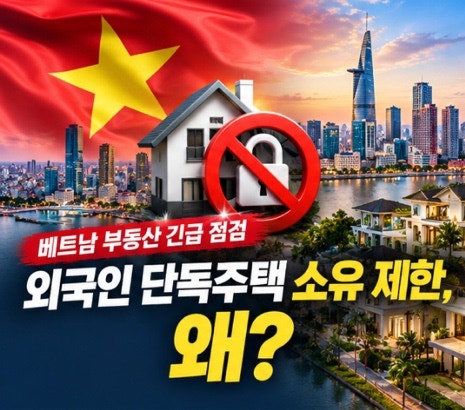 베트남, 외국인 단독주택소유 규제 강화? 원인과 투자 시장에 미칠 영향 분석
