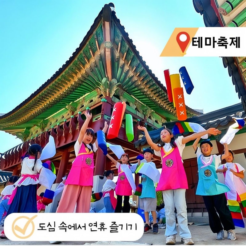 지갑 안 열어도 대만족! 아이와 가기 좋은 추석 명절 서울 가볼만한곳 3곳