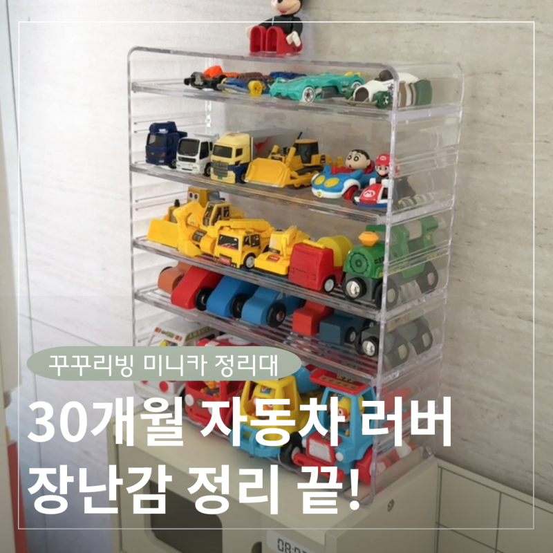 자동차 장난감 정리함 추천, 꾸꾸리빙 미니카 정리대 실사용 후기