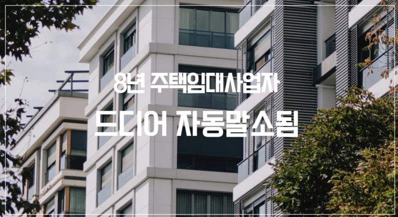 길고 길었던 8년 주택임대사업자 자동말소일이 다가왔다.