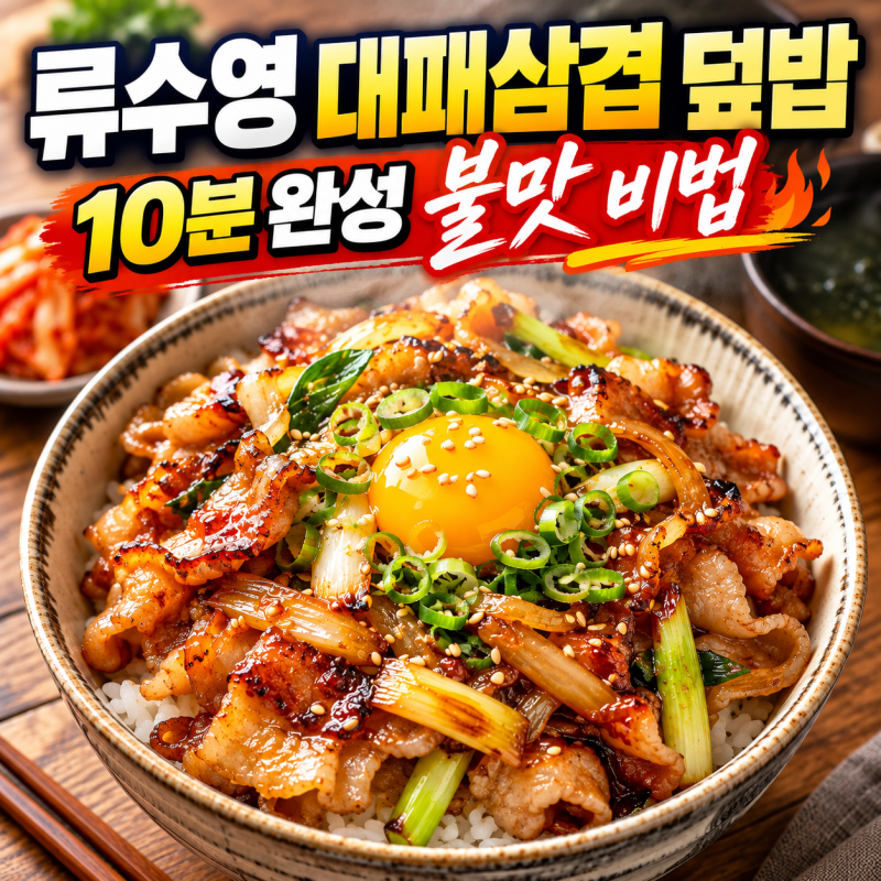 류수영 대패삼겹살 덮밥 황금레시피 불맛 가득 비법 간단 정리