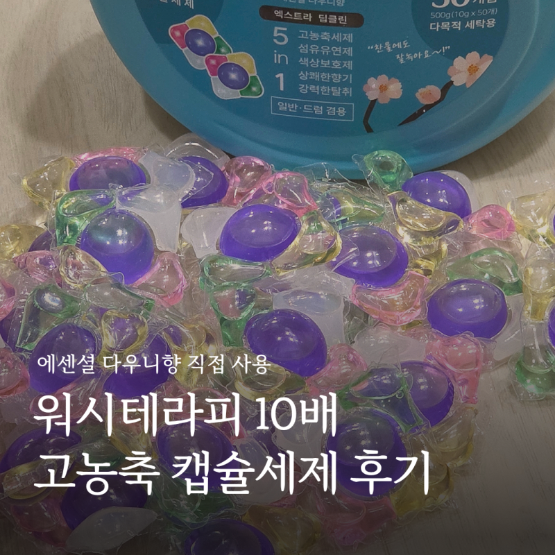 워시테라피 10배 고농축 캡슐세제 에센셜 다우니향 직접 써본 후기