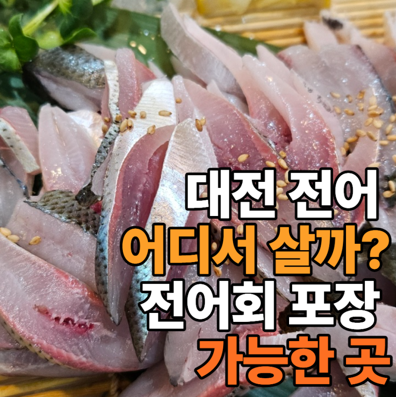 대전 전어 파는곳 어디?｜전어회 포장 가능한 수산시장·횟집 정리