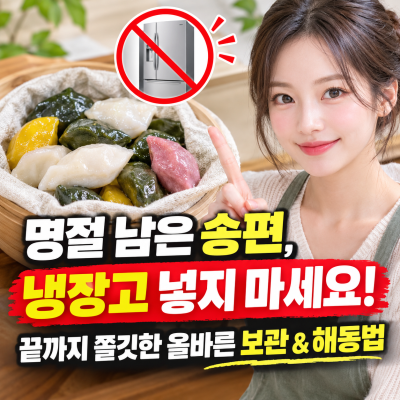 명절 남은 송편, 냉장고 넣지 마세요! 끝까지 쫄깃한 올바른 보관 & 해동법