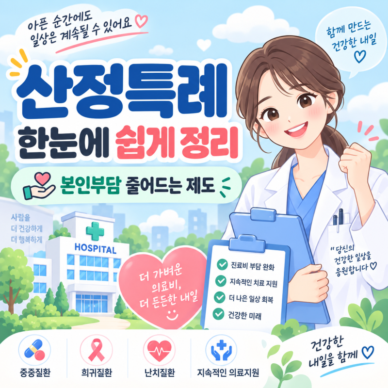 산정특례란? 대상질환·본인부담률·등록방법·적용기간 총정리