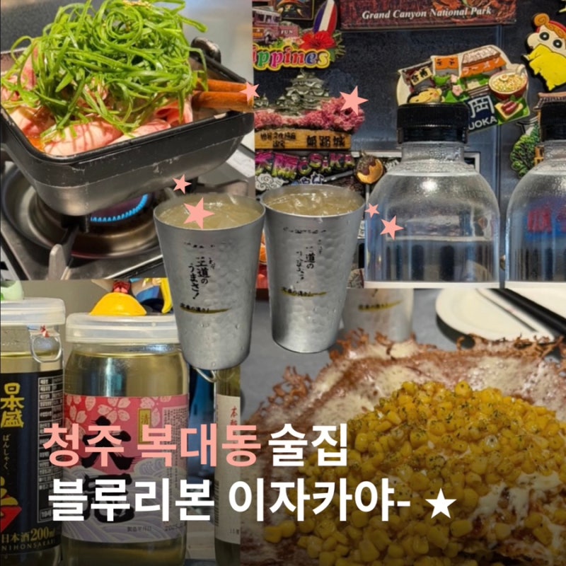 청주 복대동 이자카야 춘길, 블루리본 맛집의 콘치즈 오코노미야키