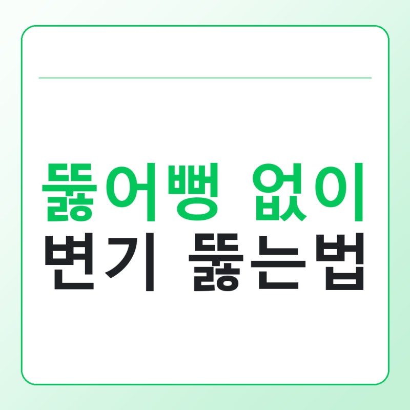 뚫어뻥 없이 변기 뚫는법, 옷걸이·랩·세제로 뚫는 순서