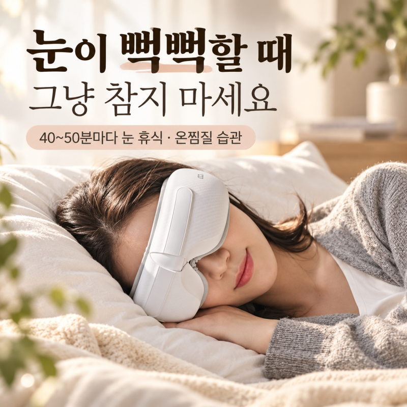 안구건조증 눈 피로 관리법, 40~50분 휴식과 온찜질 활용법