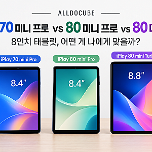 아이플레이 70 미니 프로 vs 80 미니 프로 vs 80 미니 터보, 8인치 태블릿 가성비 비교