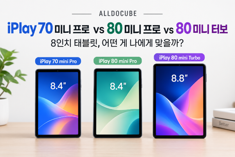 아이플레이 70 미니 프로 vs 80 미니 프로 vs 80 미니 터보, 8인치 태블릿 가성비 비교
