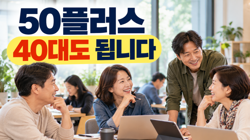 50플러스센터, 50대만 가는 곳 아닙니다 / 40대부터 챙길 교육·일자리·공간 혜택