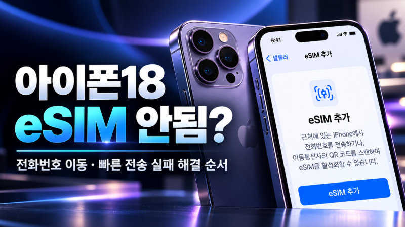 아이폰18 eSIM 안됨? 새 아이폰 전화번호 이동·빠른 전송 실패 해결 순서