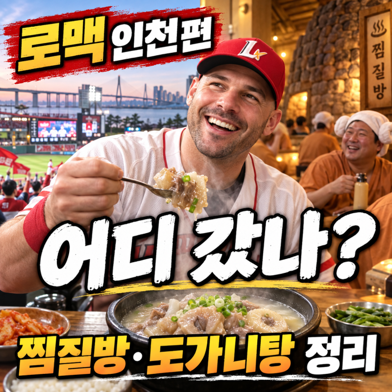 어서와 한국은 처음이지 로맥 인천편 어디 갔나? 찜질방·도가니탕까지 ‘할아버지 코스’