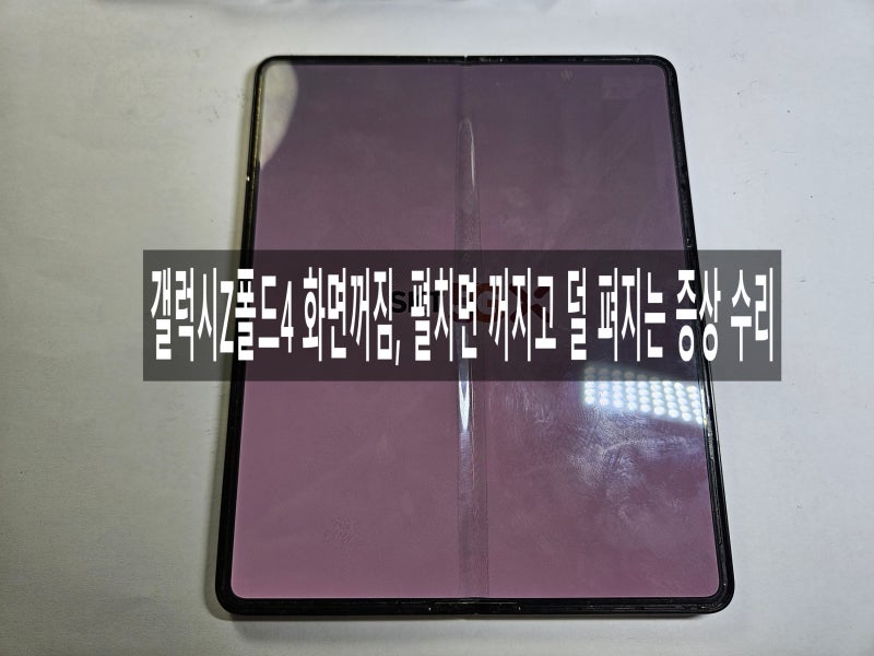 갤럭시Z폴드4 화면꺼짐, 펼치면 꺼지고 덜 펴지는 증상 수리