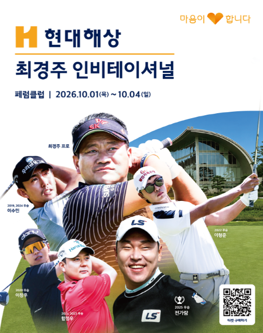 현대해상 최경주 인비테이셔널 가을 골프 축제 페럼CC 티켓·주차·갤러리 총정리