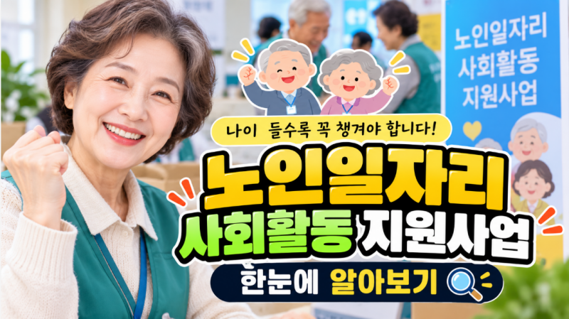 나이 들수록 꼭 챙겨야 합니다! | 노인일자리·사회활동 지원사업 한눈에 알아보기