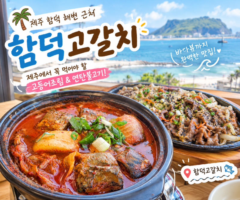 [ 함덕맛집 ] 함덕해수욕장 근처 점심 맛집 함덕고갈치