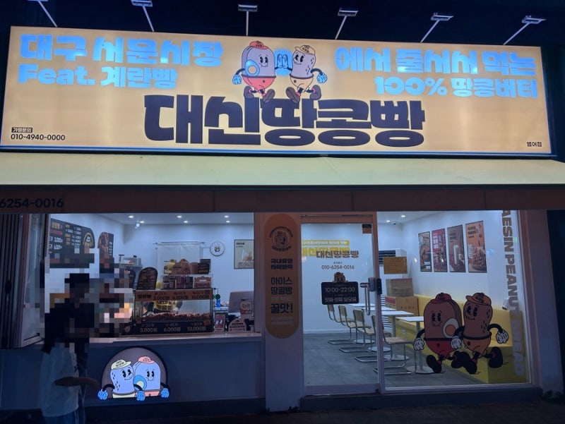 [대구 범어동 디저트 맛집] '대신땅콩빵 범어직영점' 드디어 입성! 밤에 더 맛있는 간식 타임 ....
