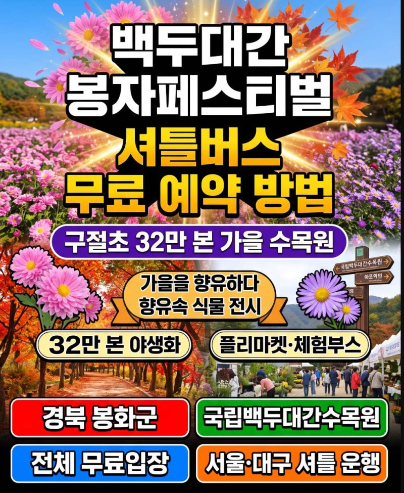 봉화 가을 여행 계획 중이라면 백두대간 봉자페스티벌 셔틀버스 먼저 잡으세요