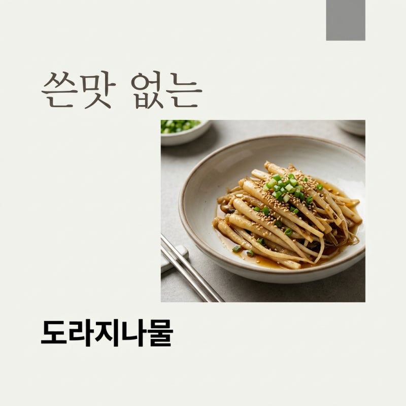 도라지나물볶음 쓴맛 없이 부드럽게 만드는 황금레시피