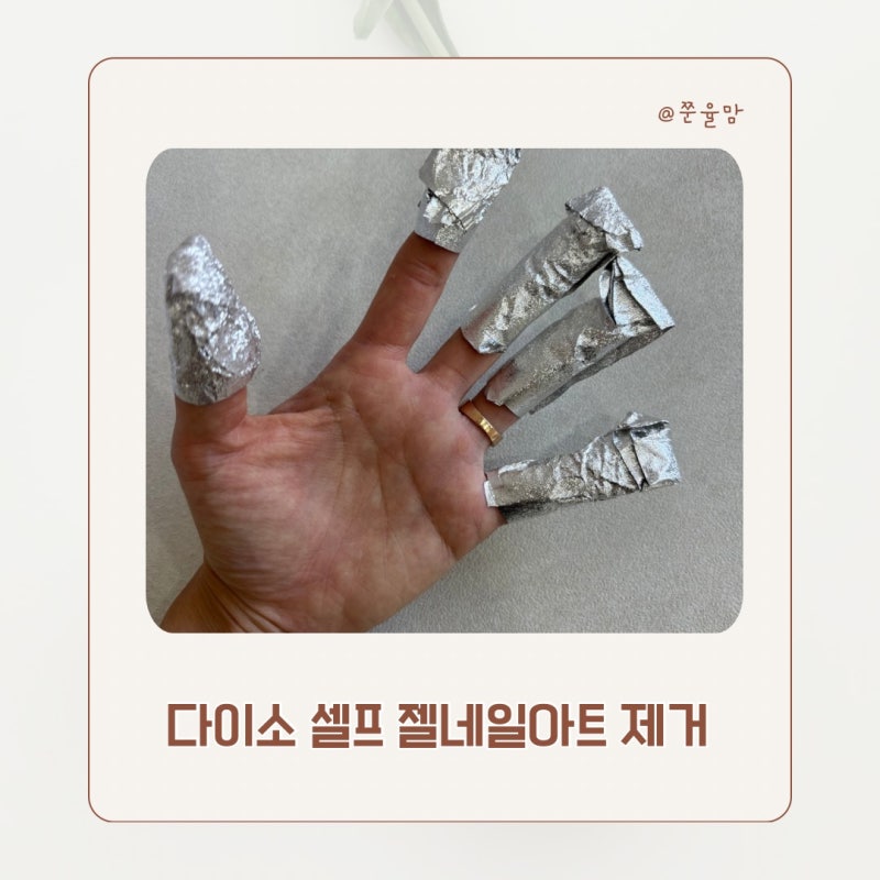 젤네일 제거하러 샵 갈 필요 없네? 다이소 4천원으로 젤 네일아트 셀프 제거: 젤네일아트 제....