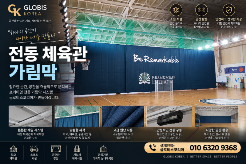 # 제주 외국인학교 체육관 전동 가림막 설치｜하나의 체육관을 여러 수업 공간으로 활용하는....