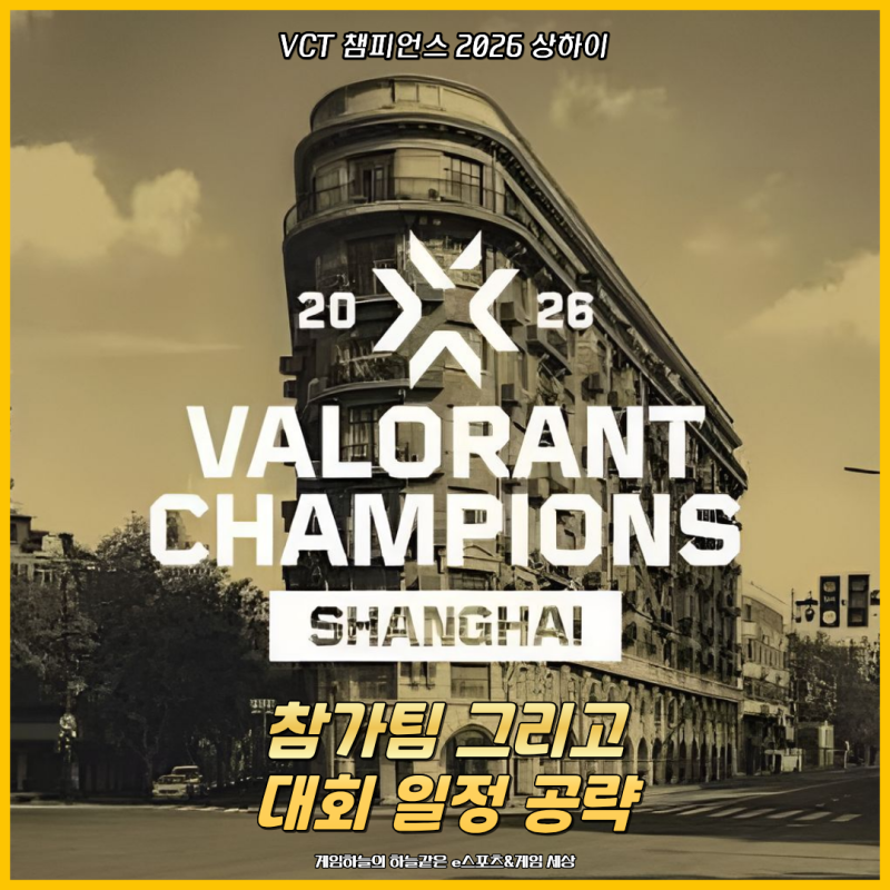 VCT 발로란트 챔피언스 2026 상하이 참가팀 그리고 대회 일정 공략 (발로란트 추석 이벤트)