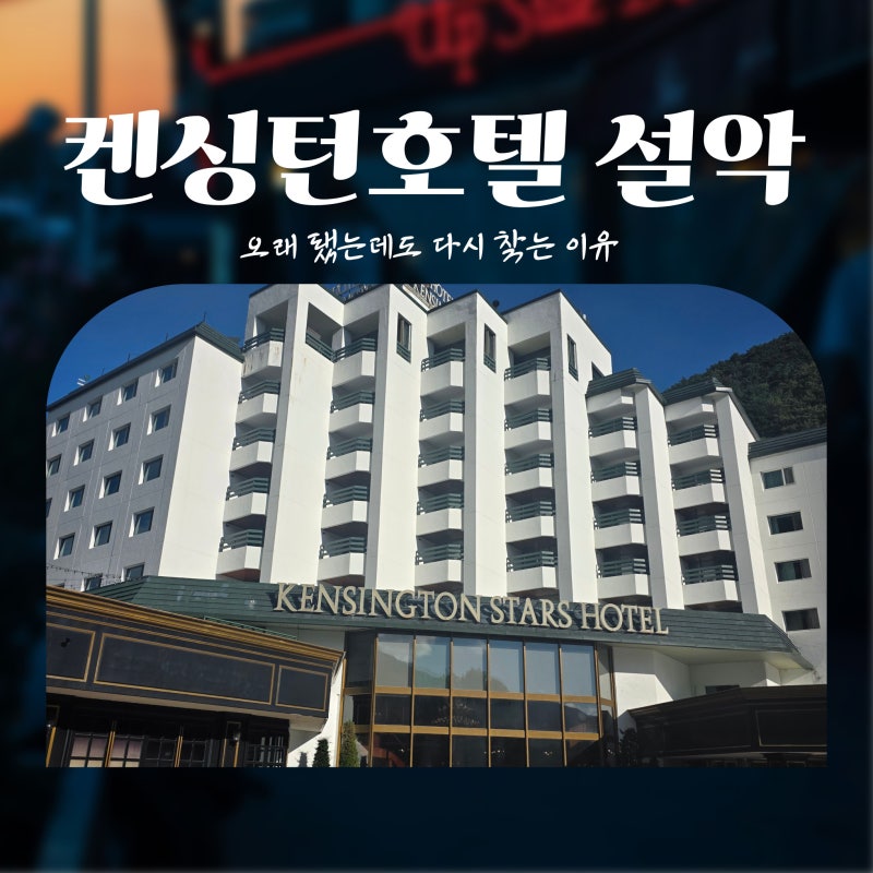 속초 숙소추천 켄싱턴호텔 설악｜오래된 호텔인데 왜 자꾸 다시 갈까?