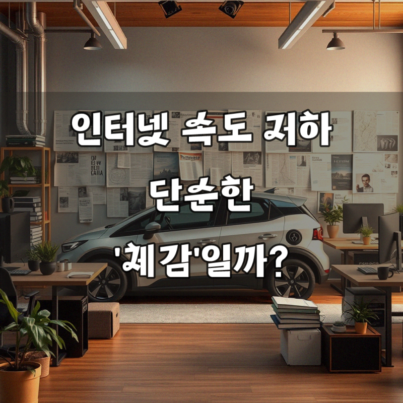 SK기가인터넷 속도느림 반드시 실천해야 할