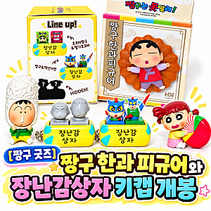 [짱구 굿즈] 짱구 한과 피규어와 장난감상자 키캡 개봉