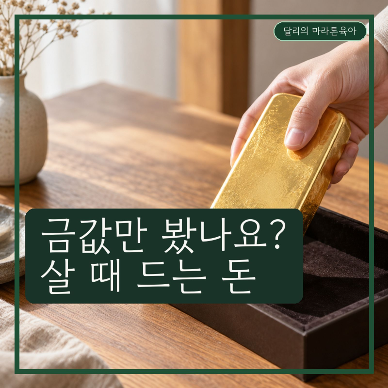 금 언제 사는 게 좋을까, 금값만 보면 놓치는 비용