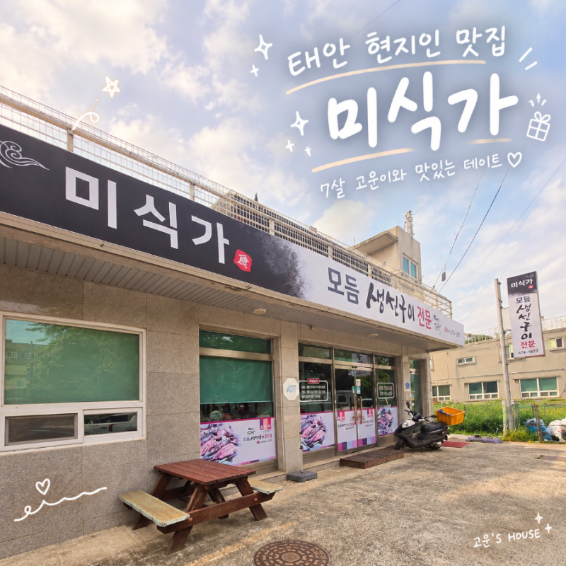 아이와 다녀온 가족여행｜태안 현지인 맛집 미식가
