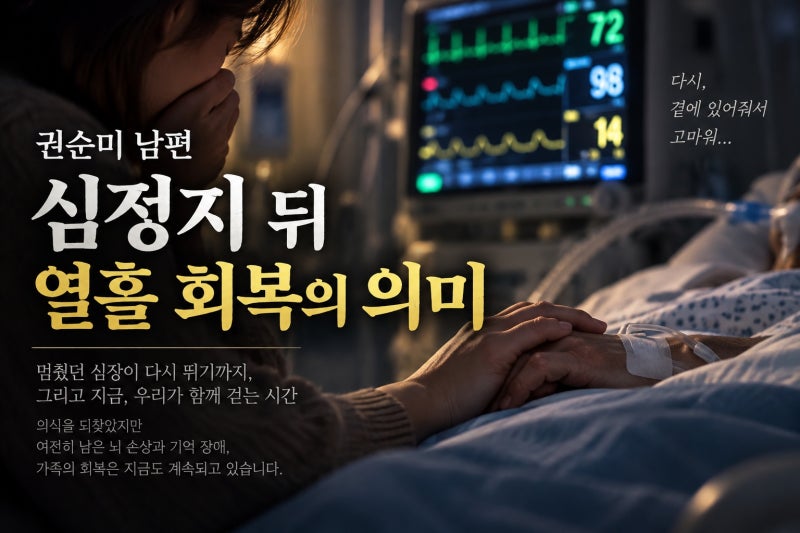 권순미 남편 심정지 구사일생, 열흘 뒤 의식 회복의 의미