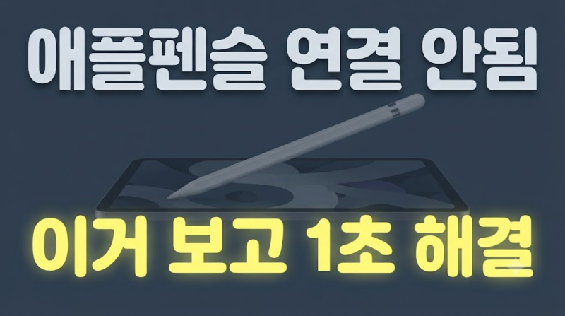 애플펜슬 연결 안됨 현상 해결 방법: 1세대, 2세대, C타입 블루투스 오류 대처법