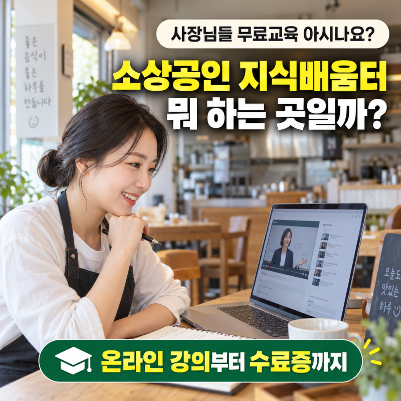 소상공인 지식배움터 뭐 하는 곳일까? 무료교육·강의 신청부터 수료증까지