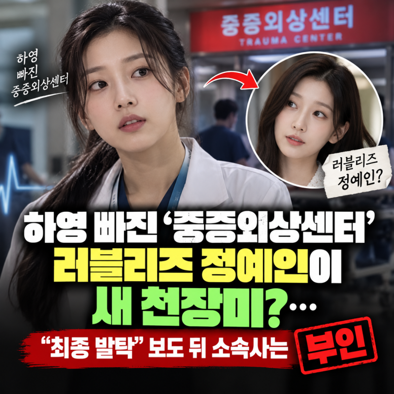 하영 빠진 ‘중증외상센터’,러블리즈 정예인이 새 천장미?…“최종 발탁” 보도 뒤 소속사....