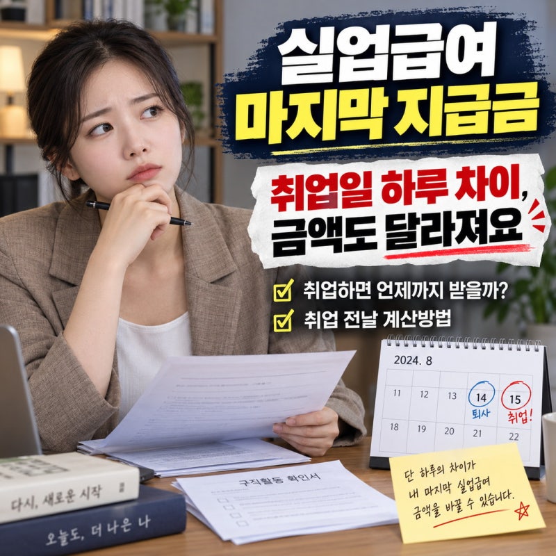 실업급여 마지막 지급금, 취업하면 얼마 받을까? 취업 전날까지 계산방법