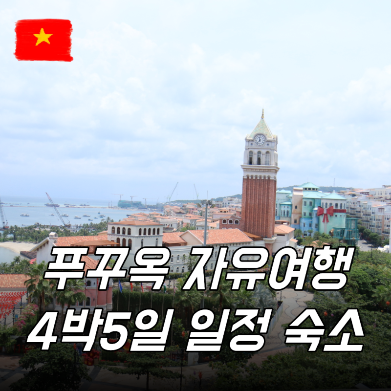 10월 11월 푸꾸옥 날씨 자유여행 4박5일 일정 가볼만한곳 가성비 호텔 리조트 추천