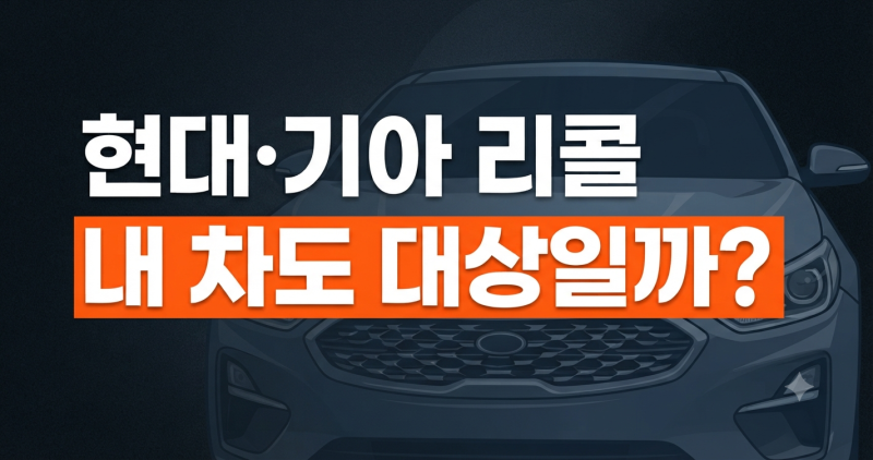 현대·기아 51만 대 리콜, 내 차도 대상일까? 차량번호로 조회하는 방법