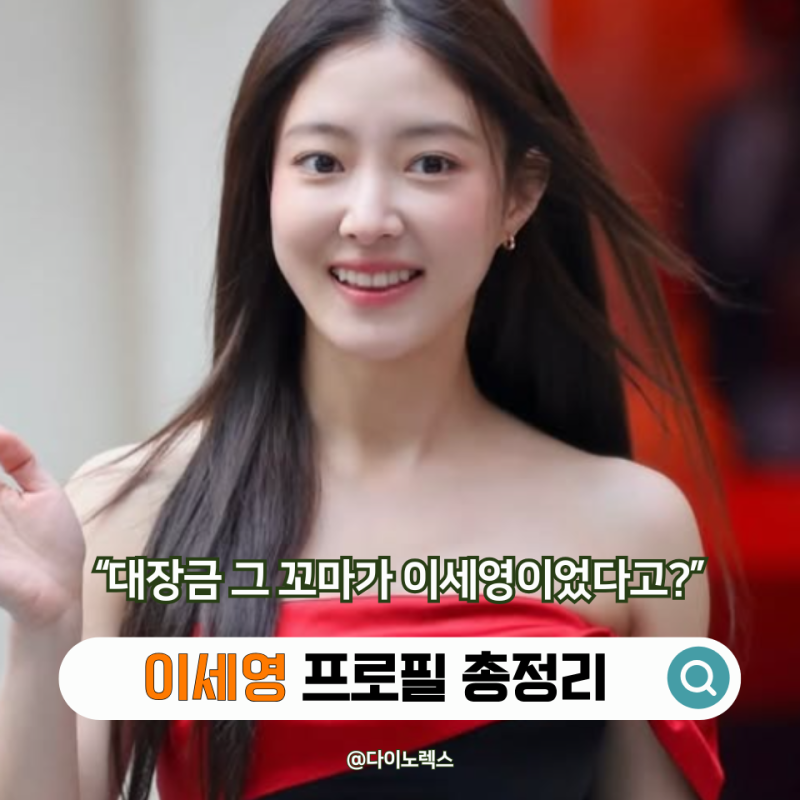 “대장금 그 꼬마가 지금의 이세영이라고?” 이세영 프로필, 아역부터 이어진 대표작