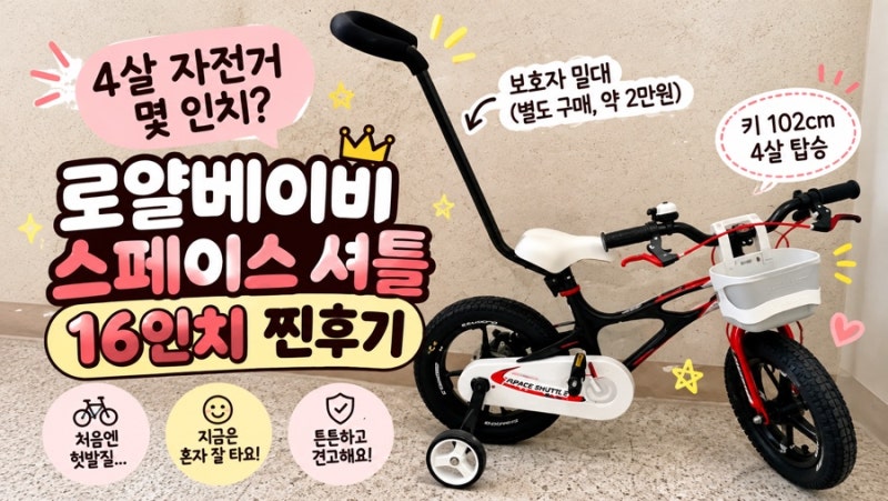 4살 자전거 몇 인치?｜로얄베이비 스페이스 셔틀 16인치 찐후기