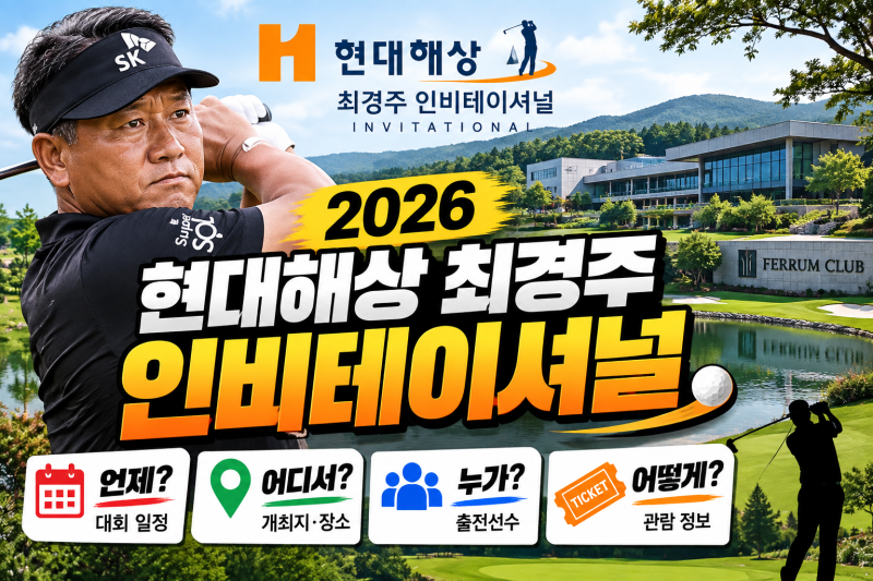 2026 현대해상 최경주 인비테이셔널 언제? 일정·장소·출전선수 총정리