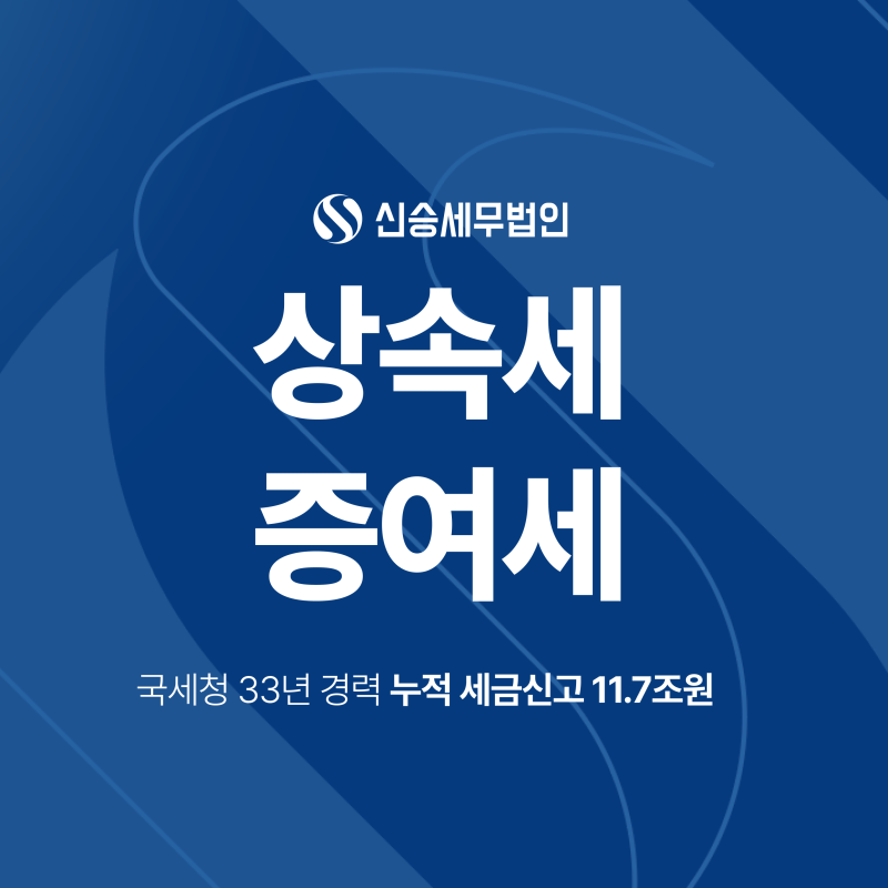 상속세 증여세, 둘중 어느 것이 세금을 덜 낼까? 유리한 경우는? (10년 합산, 세율 비교)