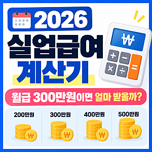 2026 실업급여 계산기, 월급 300만원이면 얼마 받을까?