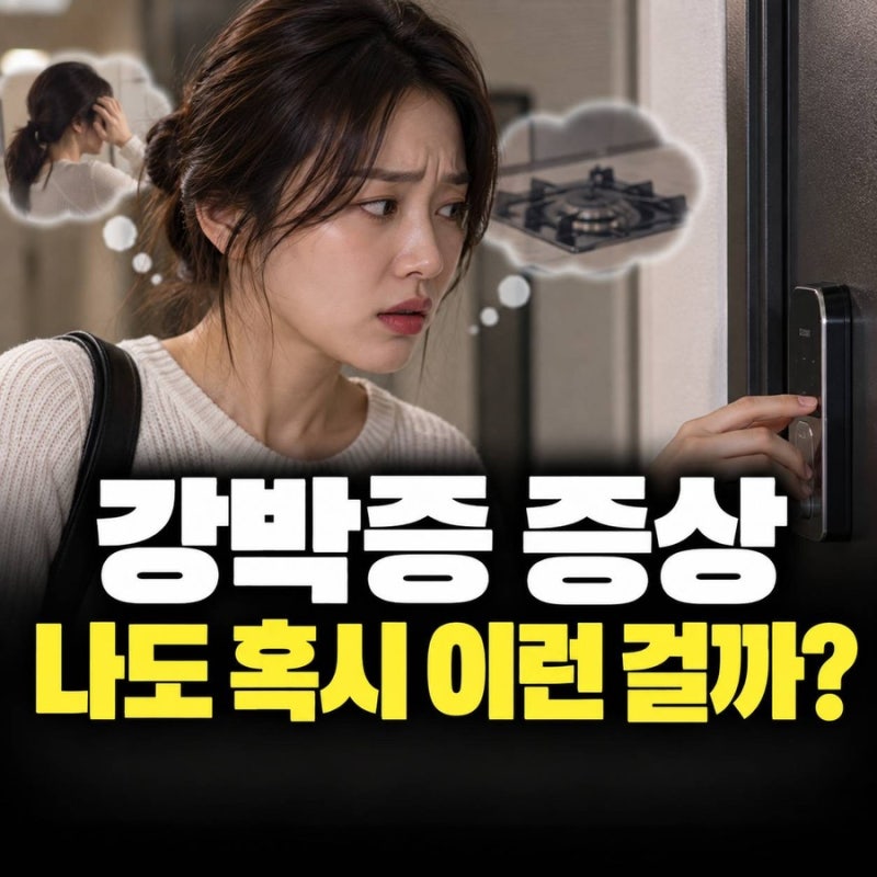 강박증 증상, 문 잠갔는데 또 확인한다면? 일상에서 나타나는 8가지 행동