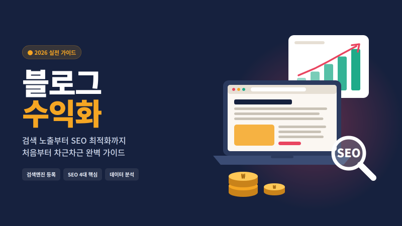 블로그 수익화, 이렇게 시작하세요: 검색 노출부터 SEO 최적화까지 완벽 가이드