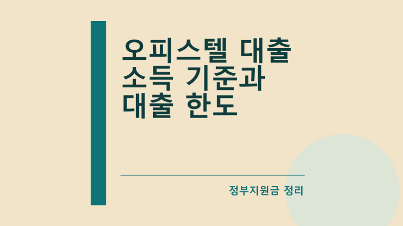 오피스텔 대출 소득 기준과 대출 한도