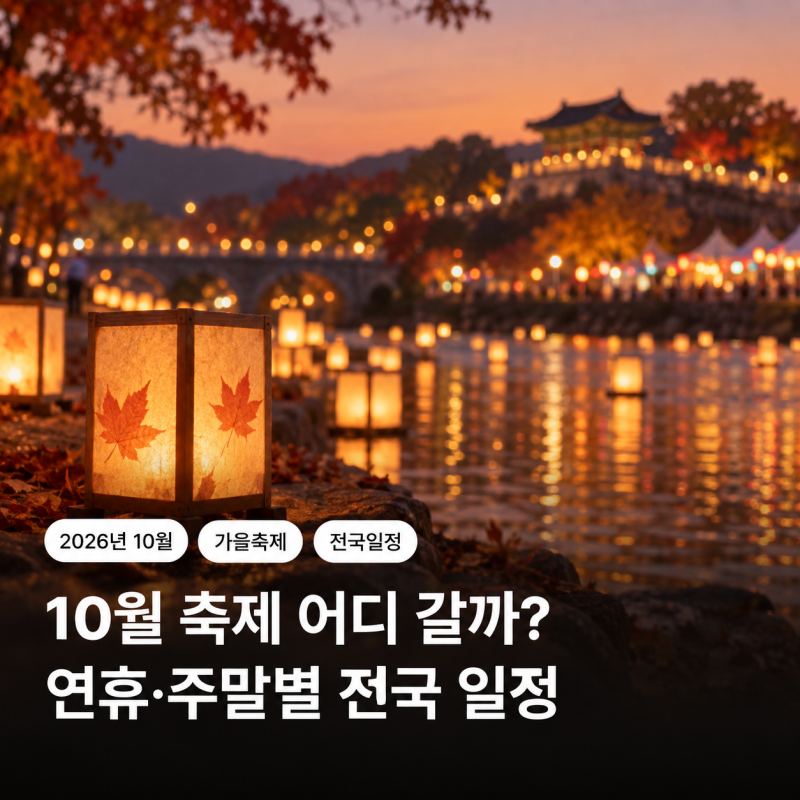 2026년 10월 축제 어디 갈까? 개천절·한글날 연휴와 주말별 전국 일정