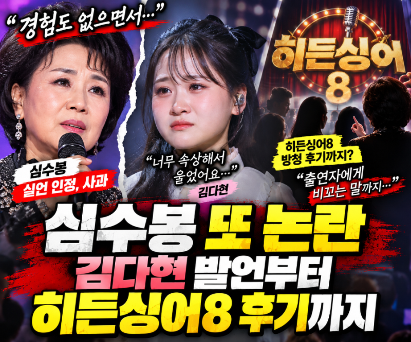 2026.9 심수봉 김다현 발언 사과했는데 또 논란…히든싱어8 방청 후기에 무슨 내용?