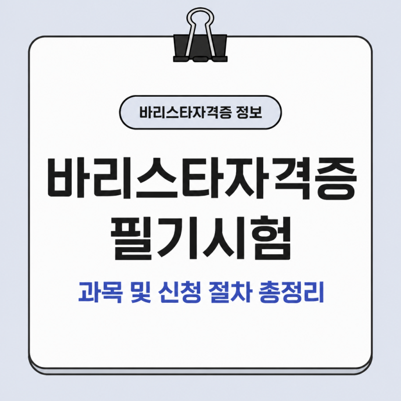 바리스타자격증 1급 필기시험 과목과 신청 절차 총정리
